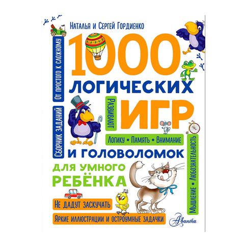 Купить 1000 логических игр и головоломок для умного ребенка