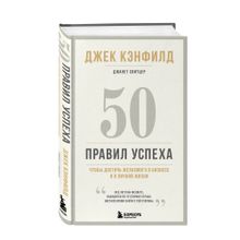 Купить 50 правил успеха, чтобы достичь желаемого в бизнесе и в личной жизни (13-издание)