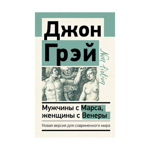 Купить Мужчины с Марса, женщины с Венеры. Новая версия для современного мира (nonfiction)