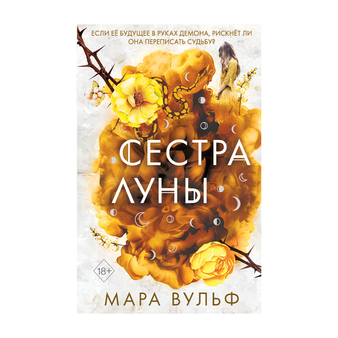 Купить Сёстры-ведьмы. Сестра луны (#2)