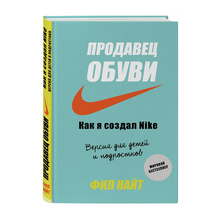 Купить Продавец обуви. Как я создал Nike. Версия для детей и подростков