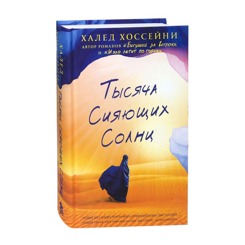 Купить Тысяча сияющих солнц (16+)