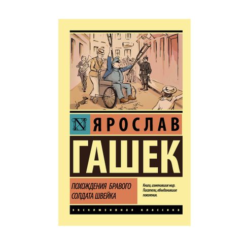 Купить Похождения бравого солдата Швейка