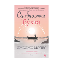 Серебристая бухта xarid qilish