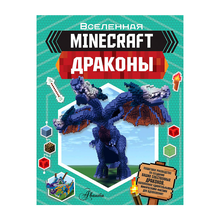 Купить Minecraft. Драконы
