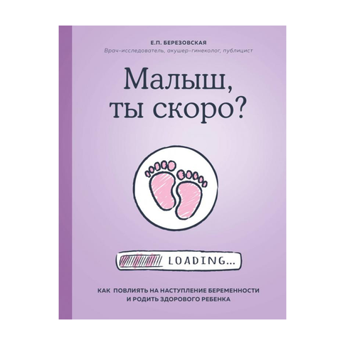 Купить Малыш, ты скоро? Как повлиять на наступление беременности и родить здорового ребенка