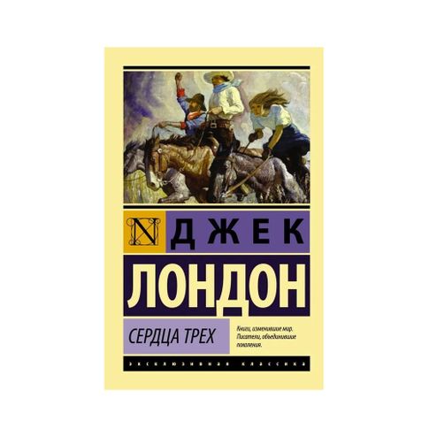 Купить Сердца трех