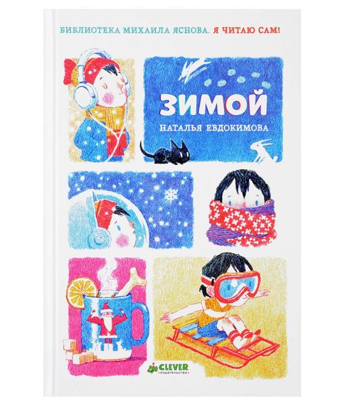 Купить Я читаю сам! Зимой - Евдокимова Н.