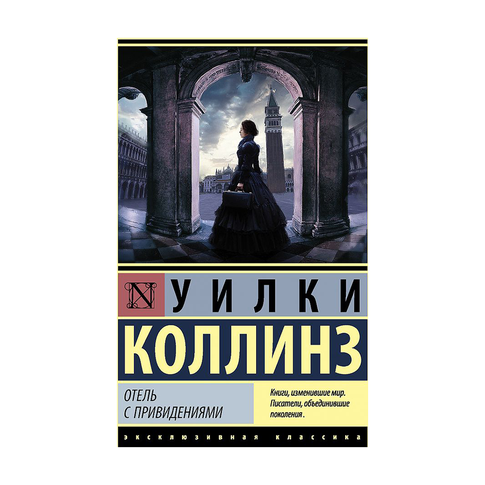 Купить Отель с привидениями