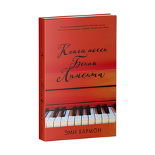 Young Adult. Романы Эми Хармон. Книга песен Бенни Ламента xarid qilish