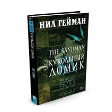 Купить The Sandman. Песочный человек. Кн.2. Кукольный домик