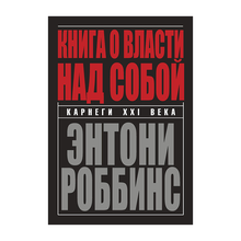 Купить Книга о власти над собой