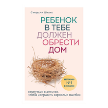 Ребенок в тебе должен обрести дом. Вернуться в детство, чтобы исправить взрослые ошибки xarid qilish