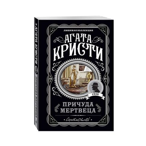 Купить Причуда мертвеца
