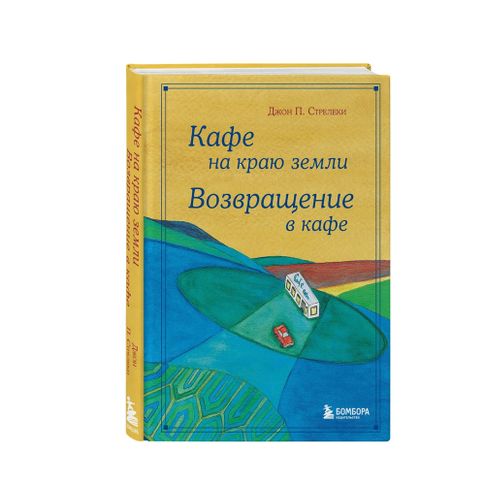 Кафе на краю земли. Возвращение в кафе. Подарочное издание с иллюстрациями xarid qilish