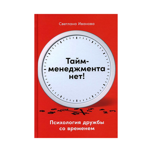 Купить Тайм-менеджмента нет: Психология дружбы со временем
