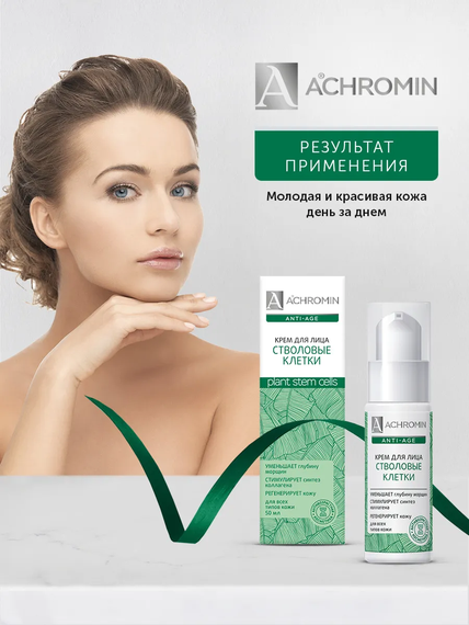 Achromin ® Крем для лица со стволовыми клетками, 50 мл (anti-age)