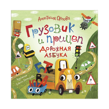 Купить Грузовик и прицеп. Дорожная азбука
