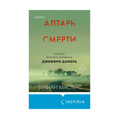 Купить Алтарь смерти. История маньяка-каннибала Джеффри Дамера