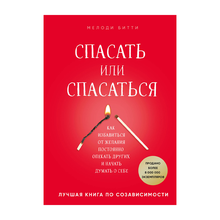 Купить Спасать или спасаться? Как избавитьcя от желания постоянно опекать других и начать думать о себе