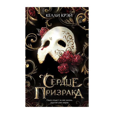 Купить Сердце призрака