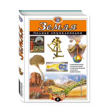 Купить Земля. Полная энциклопедия