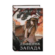 Купить Двойник Запада