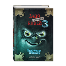 Купить Маленькая злая книга 3