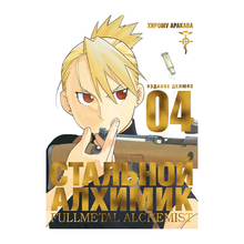 Стальной Алхимик. Кн.4 xarid qilish