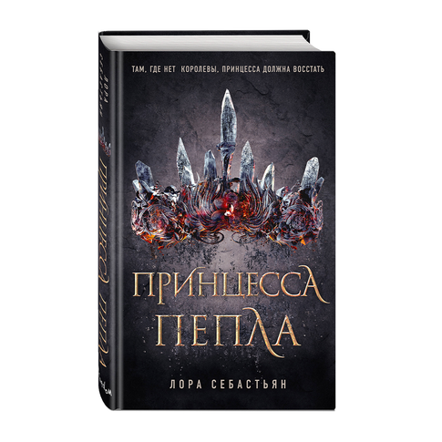 Купить Принцесса пепла (#1)