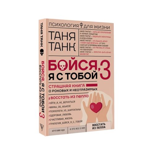 Бойся, я с тобой 3. Страшная книга о роковых и неотразимых. Восстать из пепла xarid qilish