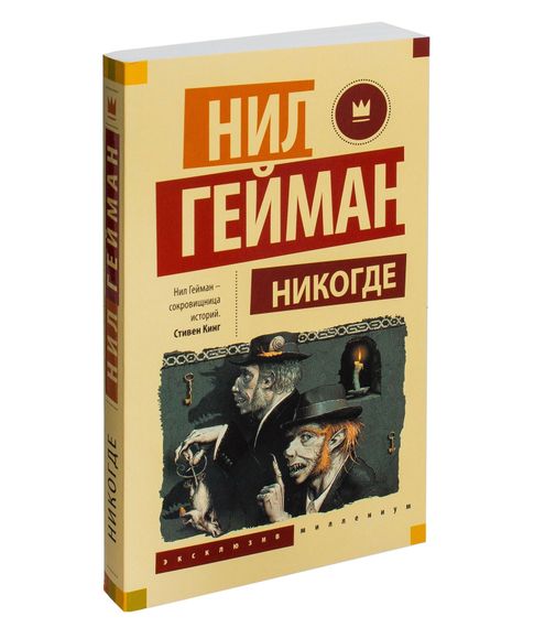Купить Никогде - Гейман Нил