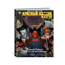 Купить Красный Колпак и Изгои. Книга 1. Темная Троица. Кто такая Артемида?