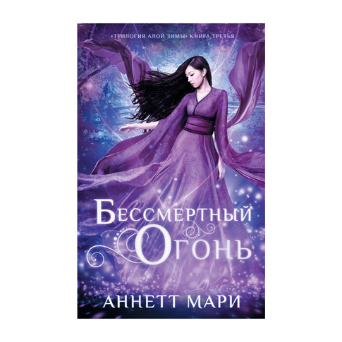 Купить Бессмертный огонь