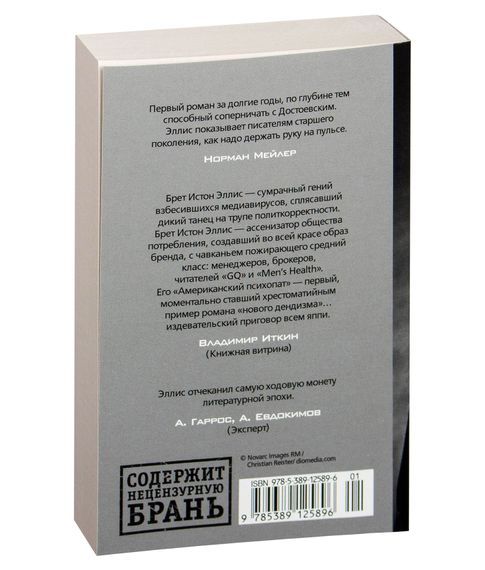 Американский психопат - Эллис Б.И.
