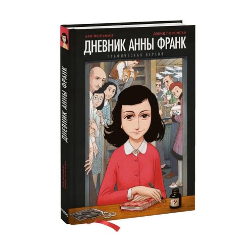 Купить Дневник Анны Франк. Графическая версия