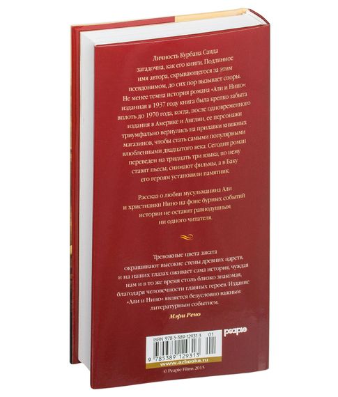 Али и Нино - Саид К.