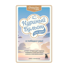 Купить Куриный бульон для души: Я победил рак! Истории, которые дарят надежду, поддержку и силы для самого