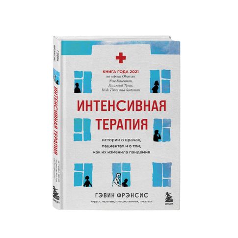 Купить Интенсивная терапия. Истории о врачах, пациентах и о том, как их изменила пандемия
