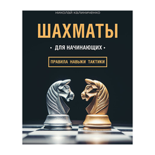 Купить Шахматы для начинающих: правила, навыки, тактики