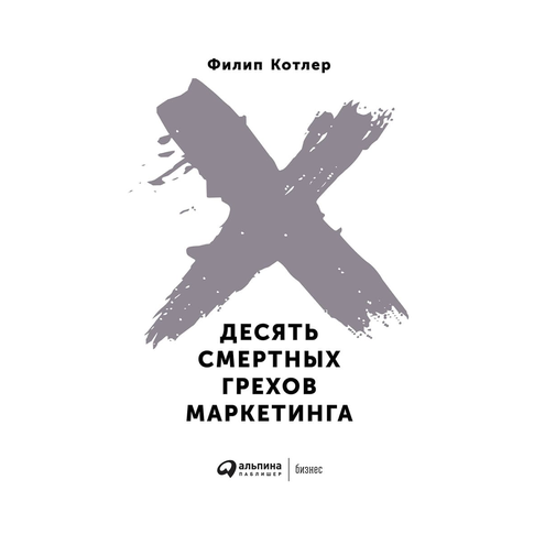 Купить Десять смертных грехов маркетинга