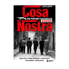 Cosa Nostra. История сицилийской мафии xarid qilish