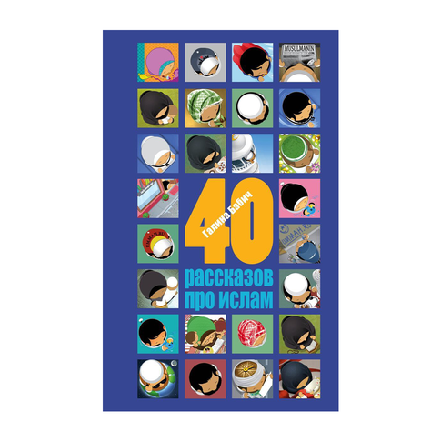 Купить 40 рассказов про ислам