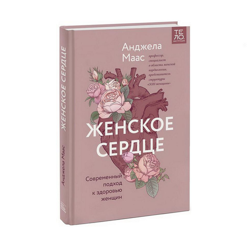 Купить Женское сердце. Современный подход к здоровью женщин