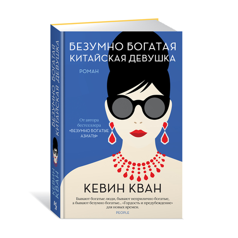 Купить Безумно богатая китайская девушка