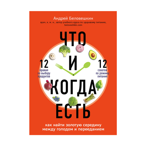 Купить Что и когда есть. Как найти золотую середину между голодом и перееданием