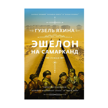 Купить Эшелон на Самарканд