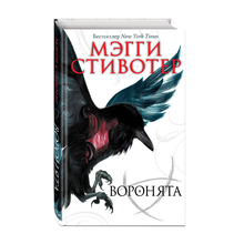 Вороновый круг. Воронята (#1) xarid qilish