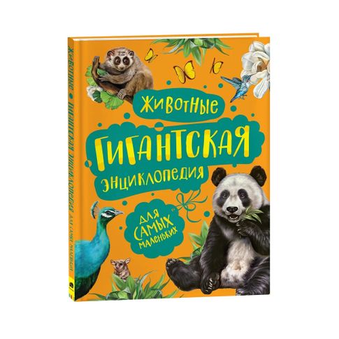 Купить Животные. Гигантская энциклопедия для самых маленьких