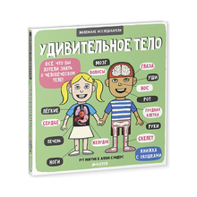 Купить Маленькие исследователи. Удивительное тело